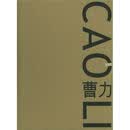 正版 中国油画家：曹力 陈子劲