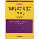 司法考试名师讲义：刑法（2010年全新版、法律版）（附光盘1张）