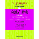 房地产辞典（第5版）（英汉双解）