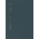 水经注图（外2种）