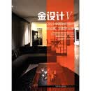 金设计5：2011中国室内设计年度优秀住宅公寓·别墅作品集【全新正版/京仓发货】