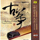 古筝卷上（4CD）