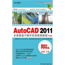 即学即会：AutoCAD2011全面精通与精华实例视频教程 （中文版）（2DVD-ROM）