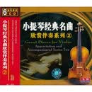 小提琴经典名曲欣赏伴奏系列2（6CD）