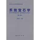 二手国家珠宝玉石质量检验师**教材：系统宝石学（第2版）张蓓莉主编地质出版社
