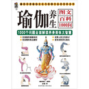 瑜伽养生图文百科1000问（PDF版）