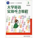 大学英语实用听力教程（3）（修订版）（PDF版）