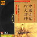 中国古琴：四大宗师（4CD）