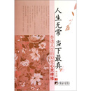 人生无常·当下最真
