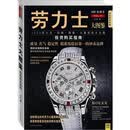 劳力士大图鉴（投资购买指南） 朱磊 陕西师范大学出版社 9787561355343 正版