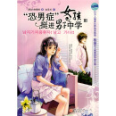“恐男症”女孩挺进男子中学3（完结篇）