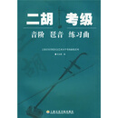 二胡考级：音阶琶音练习曲