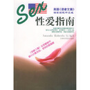正版旧书 性爱指南