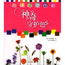 [正版旧书]趣味心理色彩：神奇守护色