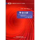 外交口译（配MP3光盘1张）