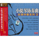 小提琴协奏曲欣赏伴奏系列3（6CD）