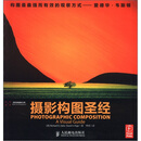 【正版旧书】摄影构图**（摄影客出品）9787115273123