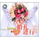婚礼进行曲（CD）