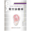 耳穴诊断学