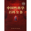 中国性科学百科全书（珍藏版）  中国大百科全书出版社 9787500075561 正版