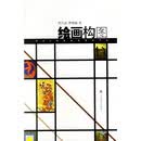 绘画构图 曹昌武，曹晓楠 山东美术出版社【正版书】