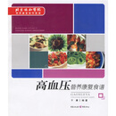 高血压营养康复食谱