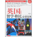 英国：留学·移民必读宝典（附光盘）