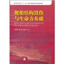 [正版微瑕]舰船结构毁伤与生命力基础张阿漫//郭君//孙龙泉国防工业出版社