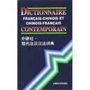 现代法汉汉法词典