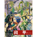 闫平-代艺术家