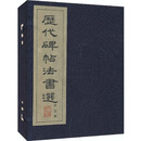 历代碑帖法书选（第4集）文物出版社9787501008278