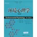 心理学译丛*教材系列：环境心理学（第5版）  [美]保罗*贝尔，托马斯*格林，等  中国人民大学出版社  9787300102085 (正版)