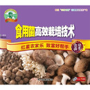 食用菌高效栽培技术（VCD）