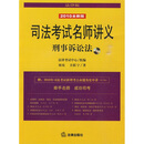 司法考试名师讲义：刑事诉讼法（2010全新版、法律版）（附光盘1张）