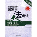 中国政法大学国家司法考试辅导用书（第6册）
