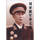 刘亚楼军事文集 刘亚楼 蓝天出版社 正版书