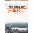 正版旧书 驾校里学不到的开车技巧 黄元森主编 上海科学技术文献出版社