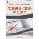 实验设计（DOE）应用指南闵亚能机械工业出版社