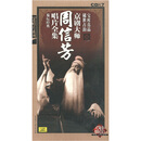 京剧大师:周信芳唱片全集 菊坛经典(7CD)