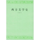 西方美学史 美学史 朱光潜 人民文学出版社