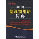简明德汉惯用语词典