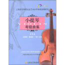 (扫码版)小提琴考级曲集第一册