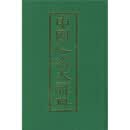 正版库存书  中国人名大辞典