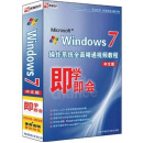 即学即会：Windows7 操作系统全面精通视频教程（2DVD-ROM）