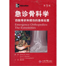 [正版微瑕]急诊骨科学：四肢骨折和损伤的急救处置（第5版）（美）西蒙，等人民军医出版社