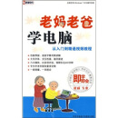 即学即会：老爸老妈学电脑从入门到精通视频教程（2DVD-ROM）