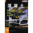 混凝土微观结构、性能和材料[美]梅塔（M,P.K），[美]蒙特罗（Monteiro,P.J.M）中国电力出版社(正版书)