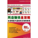 网店赚钱全攻略：全面精通与基础知识视频教程（2DVD-ROM）