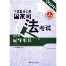 中国政法大学国家司法考试辅导用书（第5册）（商法、经济法）（2010年版）