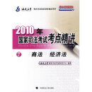 2010年国家司法考试考点精讲7：商法 经济法